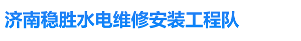 济南水电维修改造安装公司标志